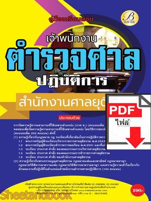 (ไฟล์ดาวโหลด) PDF เจ้าพนักงานตำรวจศาลปฏิบัติการ สำนักงานศาลยุติธรรม ปี67 PKE4724