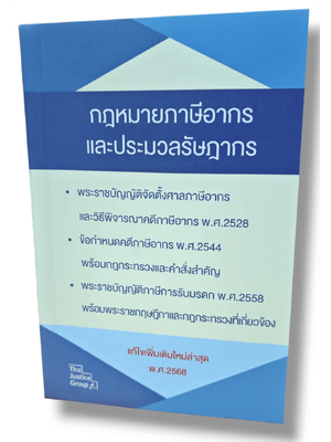 (แถมปก) กฎหมายภาษีอากร ประมวลรัษฎากร แก้ไขเพิ่มเติม พ.ศ.2568 (ขนาดกลาง) The Justice Group TBK0561 sheetandbook