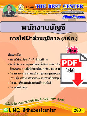 (ไฟล์ดาวโหลด) คู่มือเตรียมสอบ เศรษฐกร การไฟฟ้าส่วนภูมิภาค ปี65 Sheetandbook PKE3090