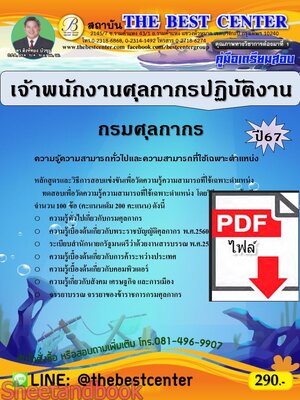 (ไฟล์ดาวโหลด) PDF คู่มือเตรียมสอบ เจ้าพนักงานศุลกากรปฏิบัติงาน กรมศุลกากร ปี67 PKE4957