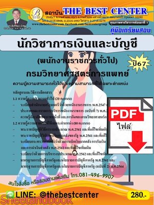 (ไฟล์ดาวโหลด) PDF คู่มือเตรียมสอบ นักวิชาการเงินและบัญชี (พนักงานราชการทั่วไป) กรมวิทยาศาสตร์การแพทย์ ปี67 PKE5197