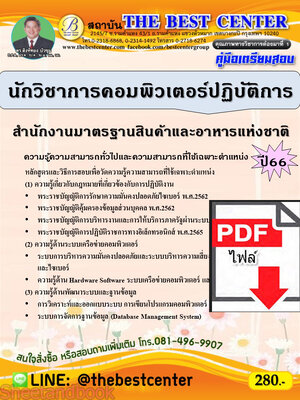 (ไฟล์ดาวโหลด) คู่มือเตรียมสอบ นักวิชาการคอมพิวเตอร์ปฏิบัติการ สำนักงานมาตรฐานสินค้าและอาหารแห่งชาติ ปี66 PKE3832