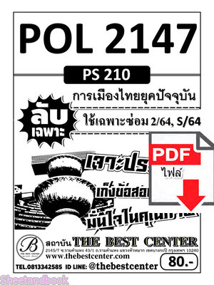 (ไฟล์ดาวโหลด) ชีทราม ข้อสอบ POL2147(PS210) การเมืองไทยยุคปัจจุบัน (ข้อสอบอัตนัย) Sheetandbook PKES0036