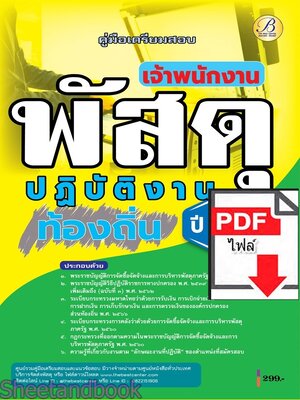 (ไฟล์ดาวโหลด) PDF คู่มือเตรียมสอบ เจ้าพนักงานพัสดุปฏิบัติงาน กรมส่งเสริมการปกครองส่วนท้องถิ่น ปี68 PKE5469