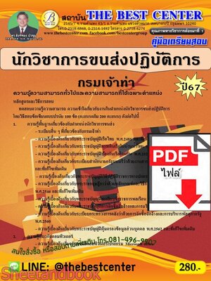 (ไฟล์ดาวโหลด) PDF คู่มือเตรียมสอบ นักวิชาการขนส่งปฏิบัติการ กรมเจ้าท่า ปี67 PKE5256