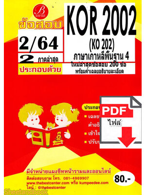 (ไฟล์ดาวโหลด) ชีทราม ข้อสอบ KOR2002 KO202 ภาษาเกาหลีพื้นฐาน 4 PKES0156