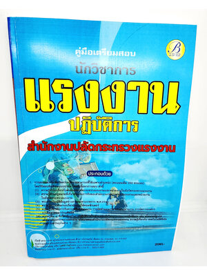(ปี2566) คู่มือเตรียมสอบ นักวิชาการแรงงานปฏิบัติการ สำนักงานปลัดกระทรวงแรงงาน ปี66 PK2631 เนื้อหา+แนวข้อสอบ sheetandbook