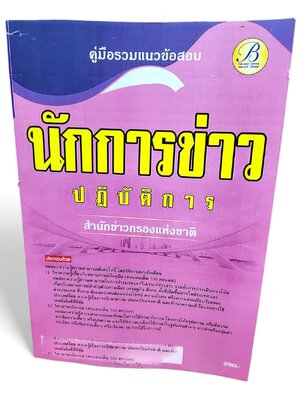 (2567) คู่มือเตรียมสอบ นักการข่าวปฏิบัติการ สำนักข่าวกรองแห่งชาติ ปี67 PK2223 sheetandbook
