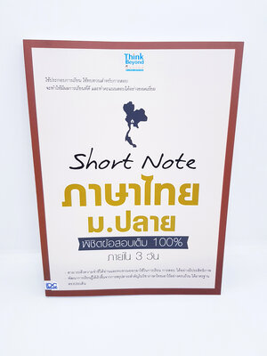 แนวข้อสอบปีล่าสุด Short Note ภาษาไทย ม.ปลาย TBY0053