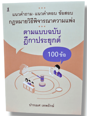 (ปกใส) แนวคำถาม-แนวคำตอบ ข้อสอบกฎหมายวิ.แพ่ง ตามแบบฉบับฎีกาประยุกต์ 100 ข้อ TBK1286 ปารเมศ เทพรักษ์ sheetandbook