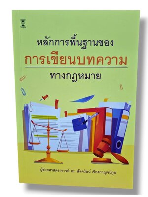 (แถมปก) หลักการพื้นฐานของการเขียนบทความทางกฎหมาย พิมพ์ครั้งที่ 1 สัจจวัตน์ เรืองกาญจน์กุล TBK1365 sheetandbook