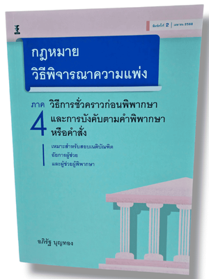 (แถมปกใส) กฎหมายวิธีพิจารณาความแพ่ง ภาค 4 พิมพ์ครั้งที่ 2 อภิรัฐ บุญทอง TBK1298 sheetandbook