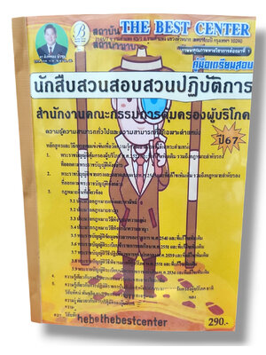 คู่มือเตรียมสอบ นักสืบสวนสอบสวนปฏิบัติการ สำนักงานคณะกรรมการคุ้มครองผู้บริโภค สคบ. ปี67 PK2838 เนื้อหา+แนวข้อสอบ sheetandbook