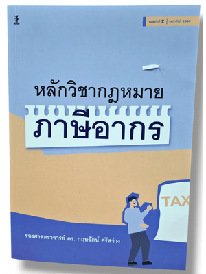 (แถมปกใส) หลักวิชากฎหมายภาษีอากร พิมพ์ครั้งที่ 2 กฤษรัตน์ ศรีสว่าง TBK1282 sheetandbook