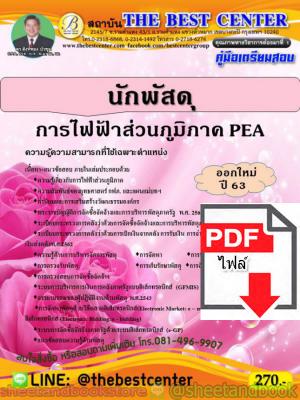 (ไฟล์ดาวโหลด) คู่มือแนวข้อสอบ นักพัสดุ การไฟฟ้าส่วนภูมิภาค PEA ออกใหม่ปี 2563 PKE1594