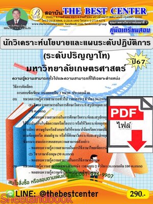 (ไฟล์ดาวโหลด) PDF คู่มือเตรียมสอบ นักวิเคราะห์นโยบายและแผนระดับปฏิบัติการ (ระดับปริญญาโท) มหาวิทยาลัยเกษตรศาสตร์ ปี67 PKE5104