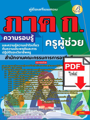 (ไฟล์ดาวโหลด) PDF ภาค ก ครูผู้ช่วย สำนักงานคณะกรรมการการอาชีวศึกษา ปี67 PKE4851