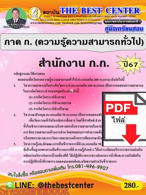 (ไฟล์ดาวโหลด) PDF คู่มือเตรียมสอบ ภาค ก. กทม. ปี 67 พร้อมเฉลย PKE4562