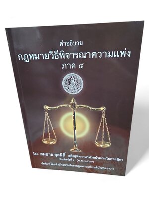 (แถมปกใส) คำอธิบาย กฎหมายวิธีพิจารณาความแพ่ง ภาค 4 สมชาย จุลนิติ์ (พิมพ์ครั้งที่ 6) TBK0920 sheetandbook ALX
