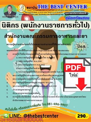 (ไฟล์ดาวโหลด) PDF นิติกร (พนักงานราชการทั่วไป) สำนักงานคณะกรรมการอาหารและยา ปี68 PKE5758
