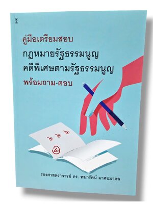 (แถมปกใส) กฎหมายรัฐธรรมนูญ คดีพิเศษตามรัฐธรรมนูญ พร้อมถาม-ตอบ พิมพ์ครั้งที่ 1 พนารัตน์ มาศฉมาดล TBK1366 sheetandbook