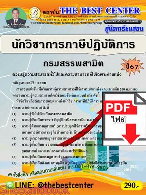 (ไฟล์ดาวโหลด) PDF นักวิชาการภาษีปฏิบัติการ กรมสรรพสามิต ปี67 PKE4746