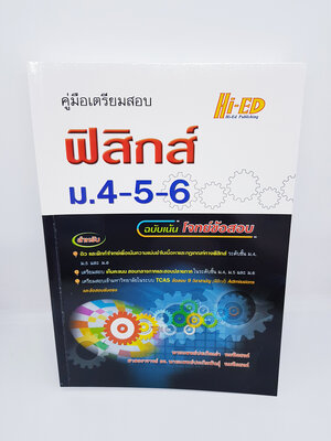 คู่มือเตรียมสอบ ฟิสิกส์ ม.4-5-6 (ฉบับเน้นโจทย์ข้อสอบ) HI-ED HEP0111