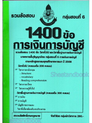 (ปี68-280) รวมข้อสอบ 1,400 ข้อ การเงินการบัญชี นายทหารชั้นสัญญาบัตร กรมยุทธศึกษาทหารบก เฉลยในข้อ KTS0619 sheetandbook