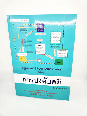 (แถมปกใส) หนังสือกฎหมายวิธีพิจารณาความแพ่ง ว่าด้วย การบังคับคดี พิมพ์ครั้งที่ 6 จรัญ ภักดีธนากุล TBK0995 sheetandbook ALX