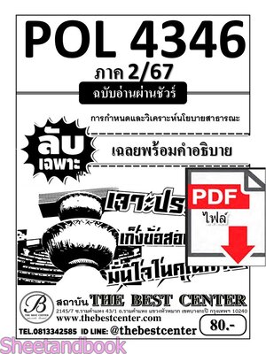 (ไฟล์ดาวโหลด) PDF ชีทราม ลับเฉพาะ POL4346 การกำหนดและวิเคราะห์นโยบายสาธารณะ Sheetandbook PKES0288