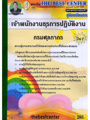(ปี67) คู่มือเตรียมสอบ เจ้าพนักงานธุรการปฏิบัติงาน กรมศุลกากร ปี67 PK2166 sheetandbook