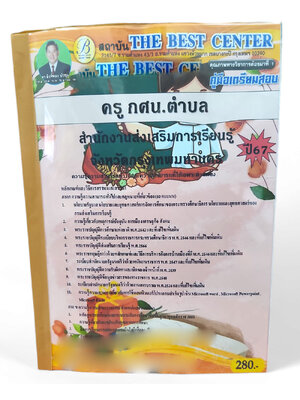คู่มือเตรียมสอบ ครูกศน. ตำบล สำนักงานส่งเสริมการเรียนรู้จังหวัดกรุงเทพมหานคร ปี67 PK2736 เนื้อหา+แนวข้อสอบ sheetandbook