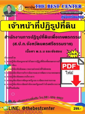 (ไฟล์ดาวโหลด) PDF คู่มือเตรียมสอบ เจ้าหน้าที่ปฏิรูปที่ดิน ส.ป.ก.จังหวัดนครศรีธรรมราช ปี68 PKE5575