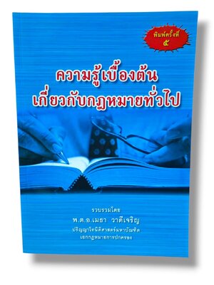 (แถมปกใส) ความรู้เบื้องต้น เกี่ยวกับกฎหมายทั่วไป พิมพ์ครั้งที่ 5 เมธา วาดีเจริญ TBK1350 sheetandbook ALX