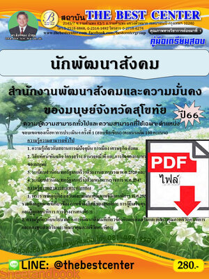 (ไฟล์ดาวโหลด) คู่มือเตรียมสอบ นักพัฒนาสังคม สำนักงานพัฒนาสังคมและความมั่นคงของมนุษย์จังหวัดสุโขทัย ปี66 เนื้อหา+แนวข้อสอบพร้อมเฉลย PKE4006