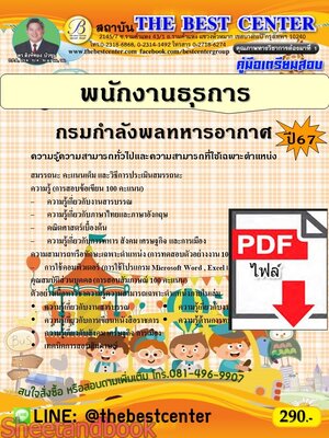 (ไฟล์ดาวโหลด) PDF คู่มือเตรียมสอบ พนักงานธุรการ กรมกำลังพลทหารอากาศ ปี67 PKE5175