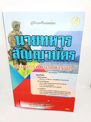 ( ปี 2566 ) คู่มือเตรียมสอบ นายทหารสัญญาบัตร กรมยุทธศึกษาทหารบก PK2564 sheetandbook