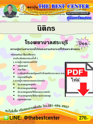 (ไฟล์ดาวโหลด) คู่มือเตรียมสอบ นิติกร โรงพยาบาลสระบุรี ปี66 PKE3756
