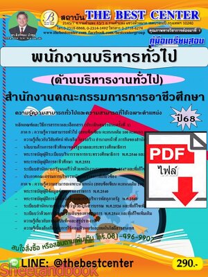 (ไฟล์ดาวโหลด) PDF คู่มือเตรียมสอบ พนักงานบริหารทั่วไป (ด้านบริหารงานทั่วไป) สำนักงานคณะกรรมการการอาชีวศึกษา (สอศ.) ปี68 PKE5367