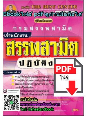 (ไฟล์ดาวโหลด) คู่มือเตรียมสอบ เจ้าพนักงานสรรพสามิต ปฏิบัติงาน กรมสรรพสามิต PKE1203