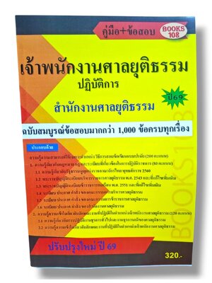 คู่มือ+ข้อสอบมากกว่า 1000 ข้อ เจ้าพนักงานศาลยุติธรรมปฏิบัติการ สำนักงานศาลยุติธรรม ปี69 108K0016 sheetandbook