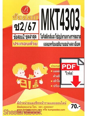 (ไฟล์ดาวโหลด) ชีทราม ข้อสอบ MKT4303 โลจิสติกส์และโซ่อุปทานทางการตลาด Sheetandbook PKES0373
