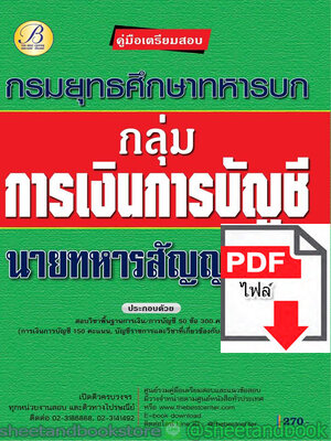 (ไฟล์ดาวโหลด) คู่มือแนวข้อสอบ กลุ่มการเงินการบัญชี นายทหารสัญญาบัตร กรมยุทธศึกษาทหารบก PKE1956