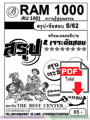 (ไฟล์ดาวโหลด) ชีทราม สรุป+ข้อสอบ RAM1000 (RU100) ความรู้คู่คุณธรรม (ปกขาว) PKES0050