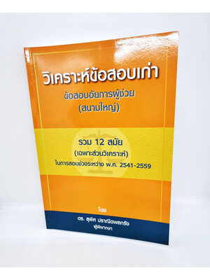 (แถมปกใส) วิเคราะห์ข้อสอบเก่า ข้อสอบอัยการผู้ช่วย สนามใหญ่ รวม12สมัย (เฉพาะส่วนวิิเคราะห์ ) สุพิศ ปราณีตพลกรัง TBK0925 sheetandbook ALX