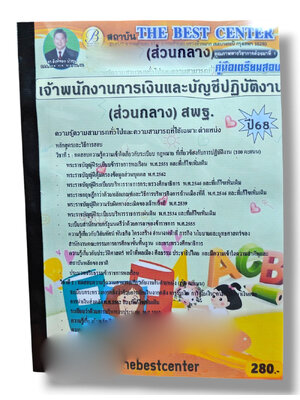 (ปี68) คู่มือเตรียมสอบ เจ้าพนักงานการเงินและบัญชีปฏิบัติงาน (ส่วนกลาง) สพฐ. ปี68 PK2946 sheetandbook