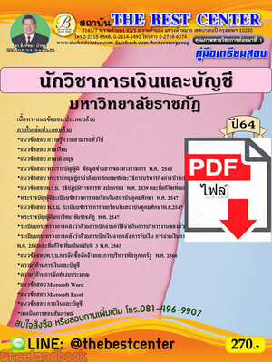 (ไฟล์ดาวโหลด) หนังสือคู่มือสอบ นักวิชาการเงินและบัญชี มหาวิทยาลัยราชภัฏ ปี64 PKE2518