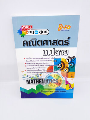หนังสือ รวมกฎและสูตร คณิตศาสตร์ ม.ปลาย HI-ED HEP0116