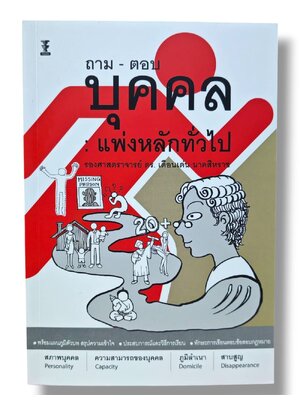 (แถมปกใส) ถาม-ตอบ บุคคล : แพ่งหลักทั่วไป พิมพ์ครั้งที่ 7 เดือนเด่น นาคสีหราช TBK1014 sheetandbook