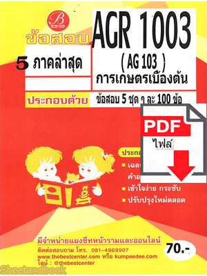 (ไฟล์ดาวโหลด) ชีทราม ข้อสอบ AGR1003 ( AG103 ) การเกษตรเบื้องต้น Sheetandbook PKES0115